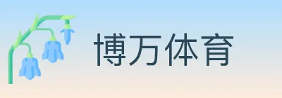 博万体育 logo